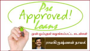 முன்-ஒப்புதல் வழங்கப்பட்ட கடன்கள் | ராமகிருஷ்ணன் நாயக்