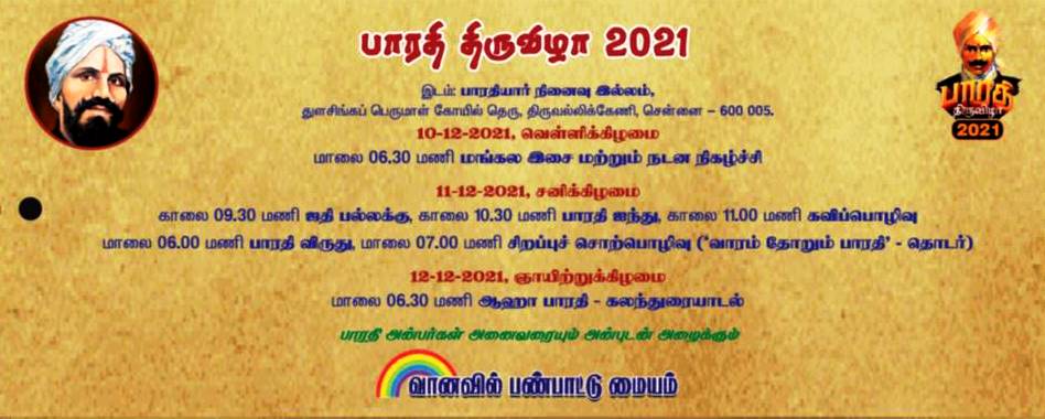 பாரதி திருவிழா 2021