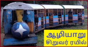 Aliyar Childrens train
