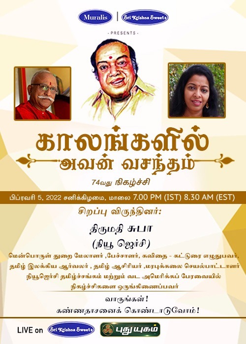 காலங்களில் அவன் வசந்தம் – 74 ஆவது நிகழ்ச்சி
