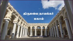 Thirumalai Nayakkar Mahal