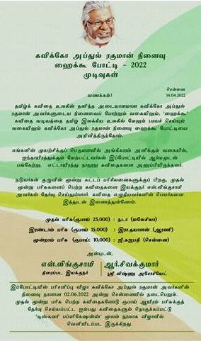 கவிக்கோ அப்துல் ரகுமான் நினைவு ஹைக்கூ போட்டி – 2022  முடிவுகள்