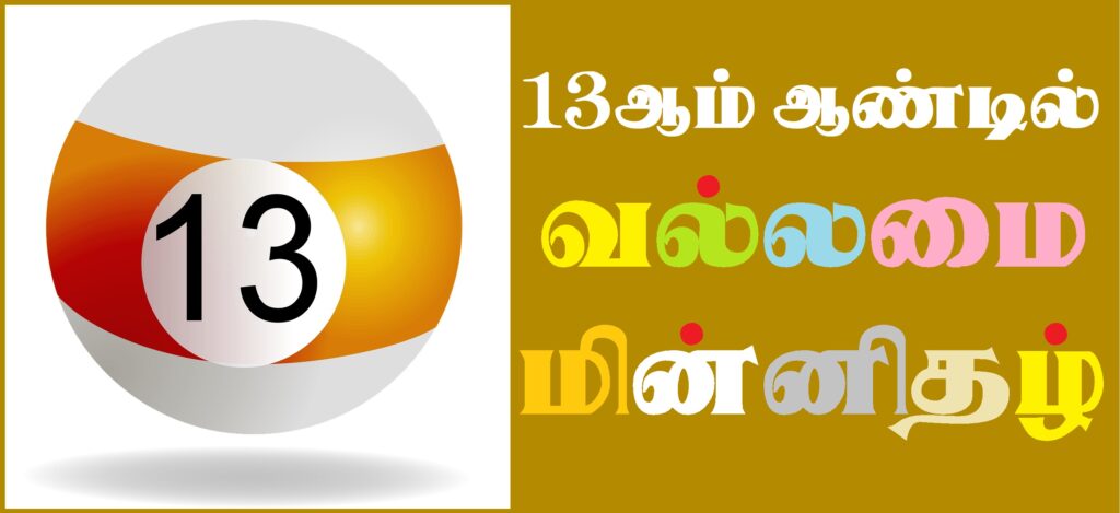 Vallamai 13