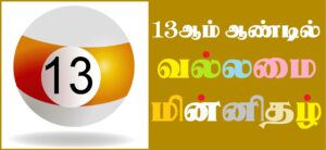 Vallamai 13