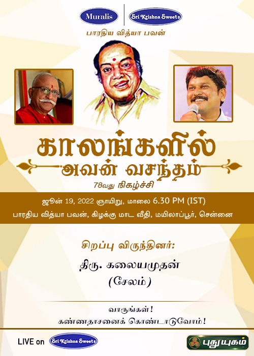 காலங்களில் அவன் வசந்தம் – 78ஆவது நிகழ்ச்சி