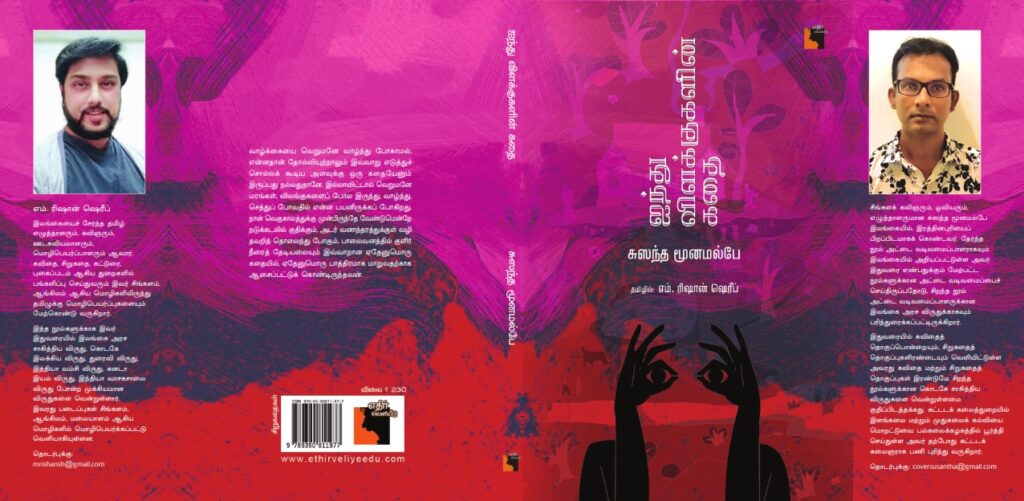 Ainthu Vilakkugalin Kadhai Cover