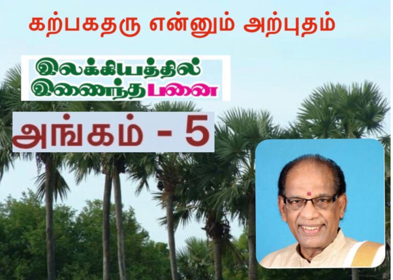 கற்பக​த்தரு என்னும் அ​ற்புதம் – ஏடு​ தந்திட்ட எங்க​ள் பனை (அங்கம் – 7)