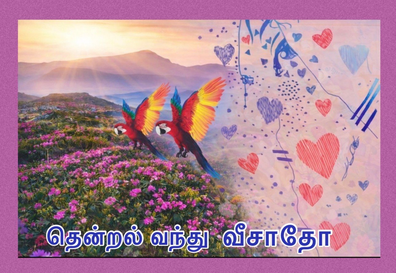 தென்றல் வந்து வீசாதோ!