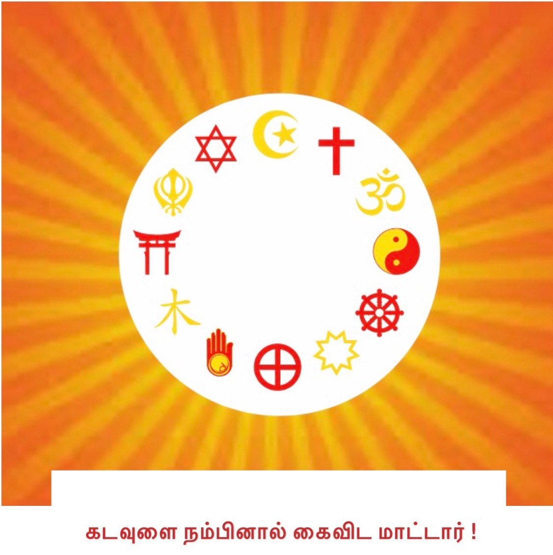 கடவுளை நம்பினால் கைவிட மாட்டார்!