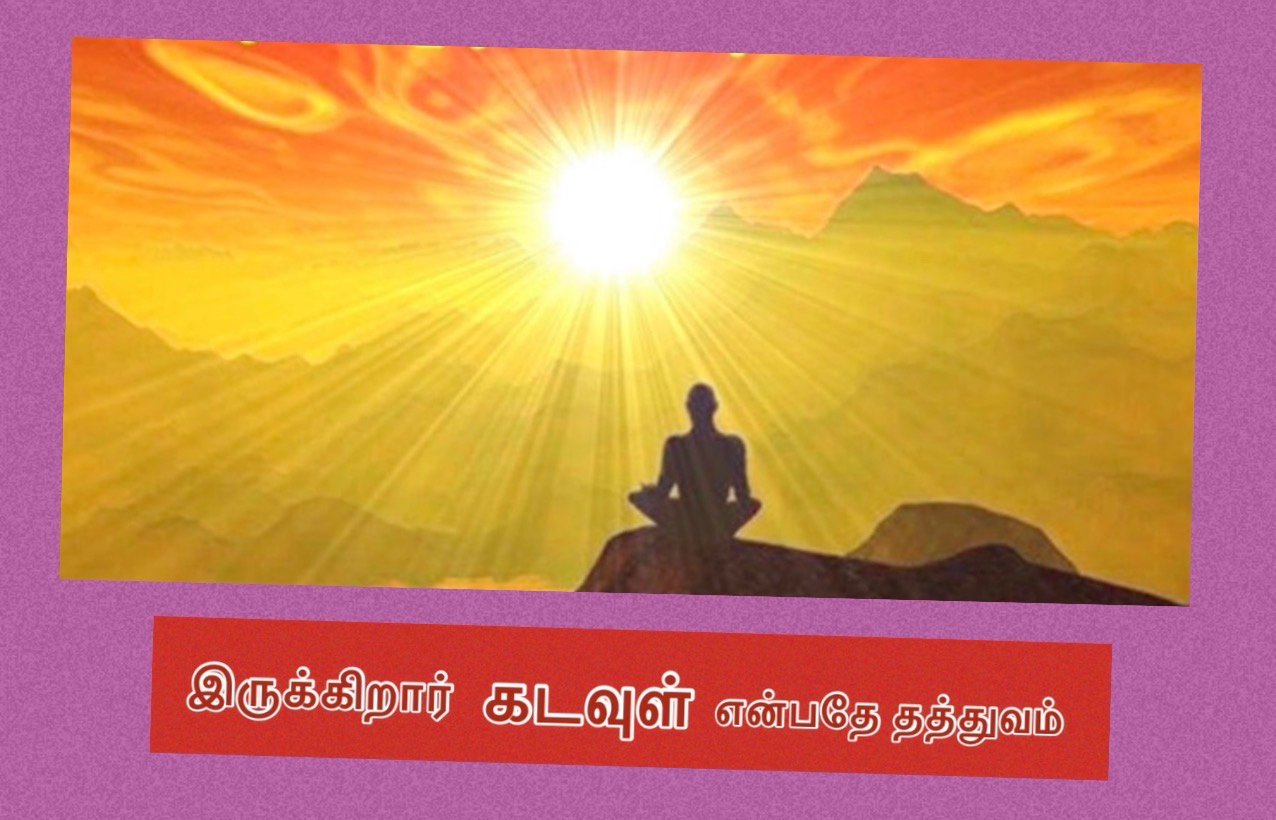 இருக்கிறார் கடவுள் என்பதே தத்துவம்  !