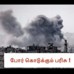 போர் கொடுக்கும் பரிசு !