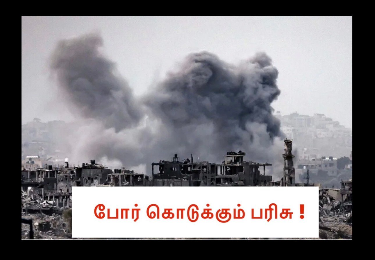 போர் கொடுக்கும் பரிசு !