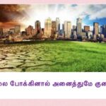 சமநிலை போக்கினால் அனைத்துமே குலையும் !