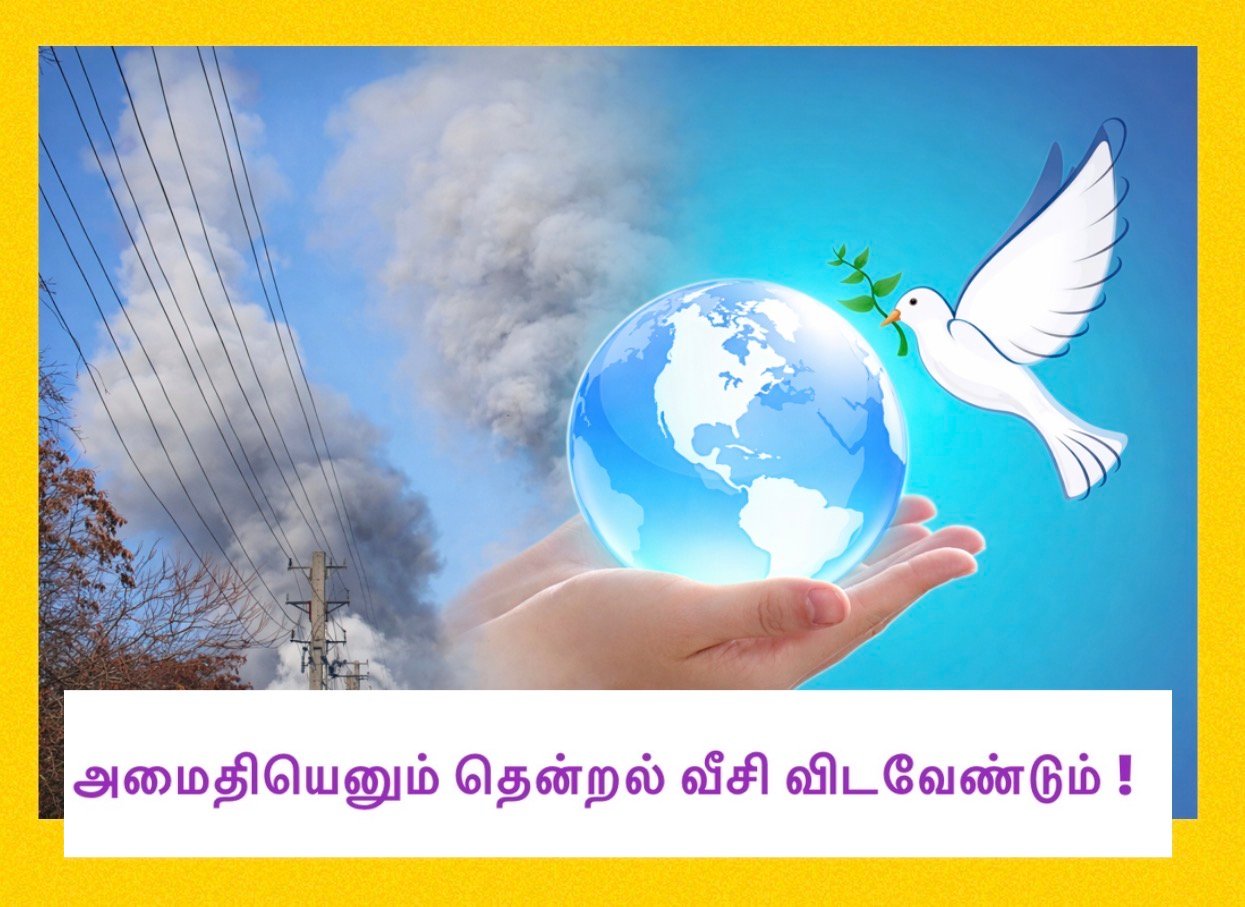 அமைதியெனும் தென்றல் வீசி விடவேண்டும் !
