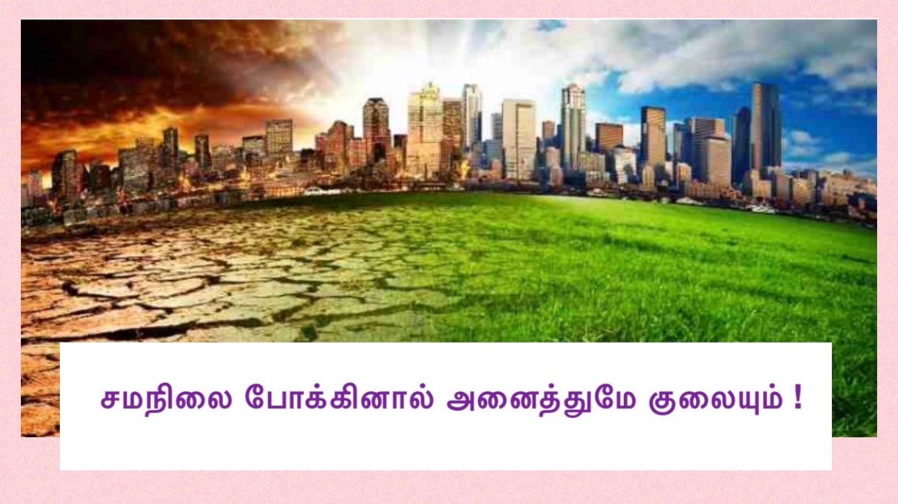 சமநிலை போக்கினால் அனைத்துமே குலையும் !