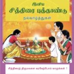 சித்திரைத் திருமகளை வரவேற்போம் வாருங்கள்!