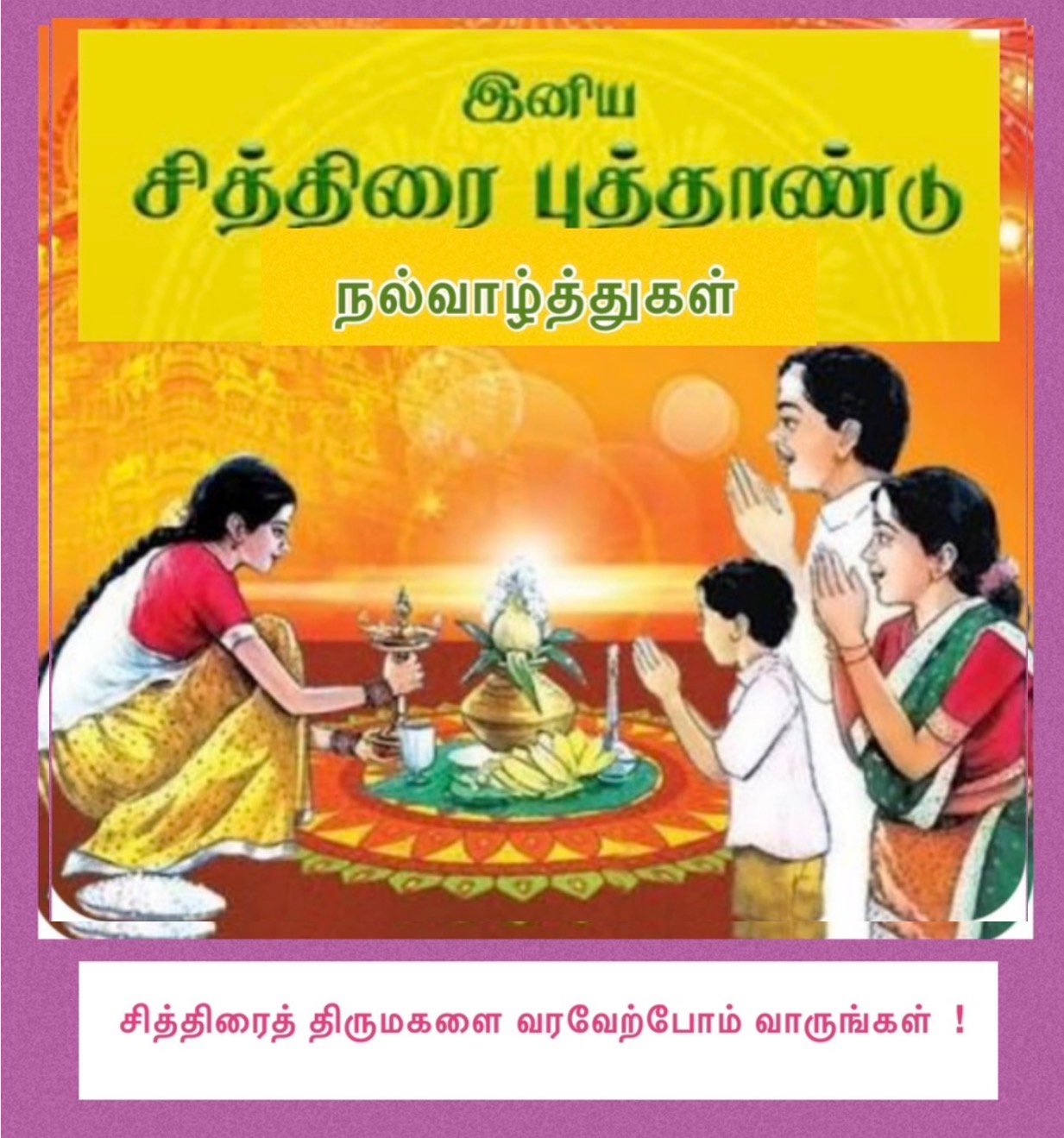 சித்திரைத் திருமகளை வரவேற்போம் வாருங்கள்!