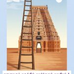 அனைவரும் அகத்தில் அமர்த்துதல் அவசியம்!