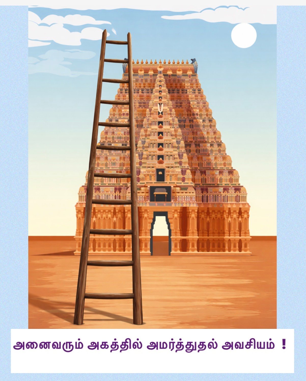 அனைவரும் அகத்தில் அமர்த்துதல் அவசியம்!