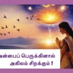 அன்பைப் பெருக்கினால் அகிலம் சிறக்கும்!