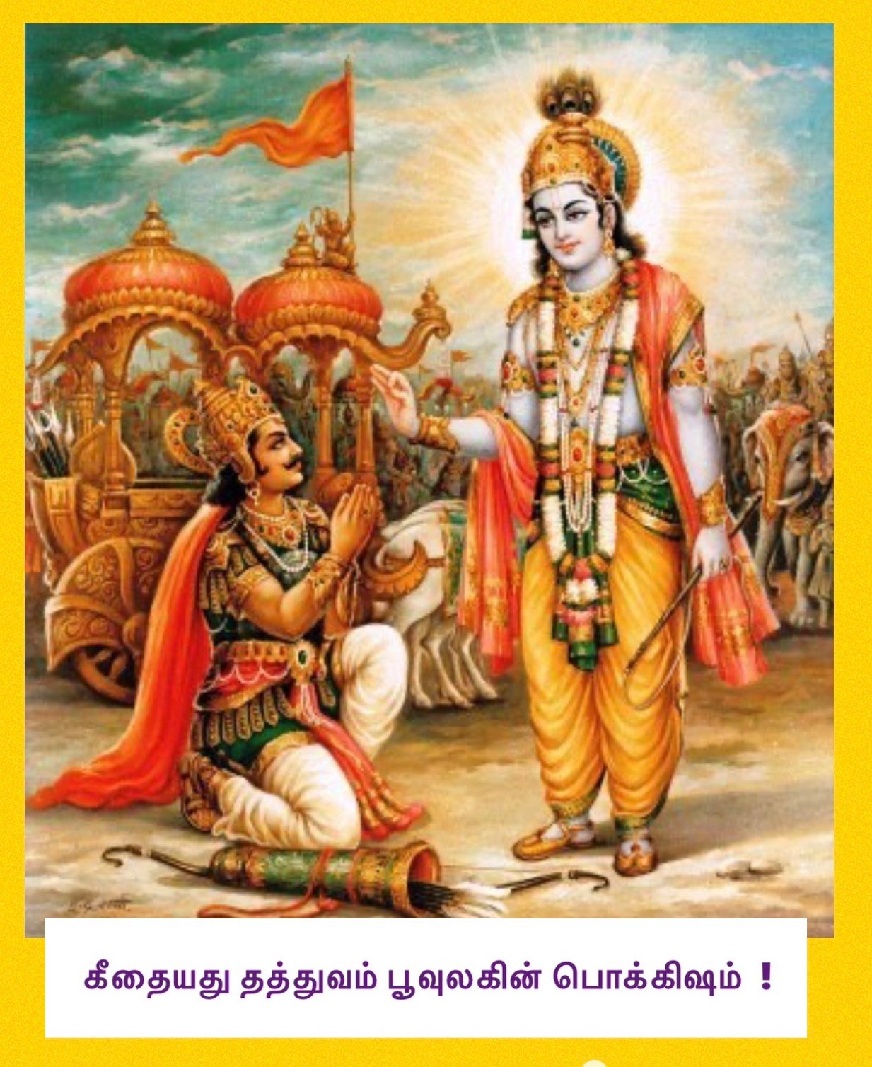 கீதையது தத்துவம் பூவுலகின் பொக்கிஷம்!