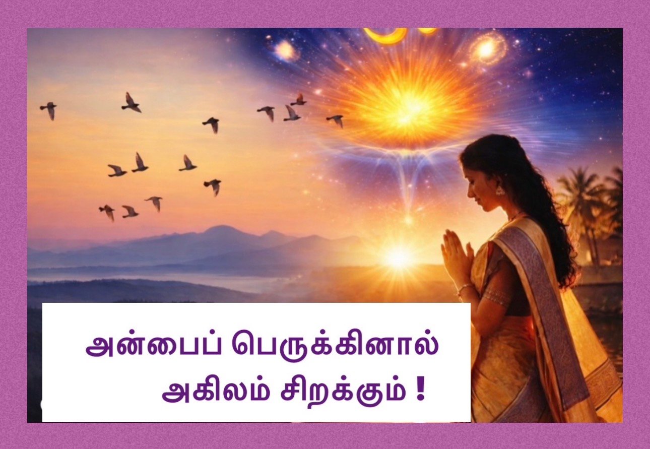 அன்பைப் பெருக்கினால் அகிலம் சிறக்கும்!
