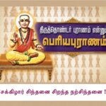 சேக்கிழார் சிந்தனை சிறந்த நற்சிந்தனை !