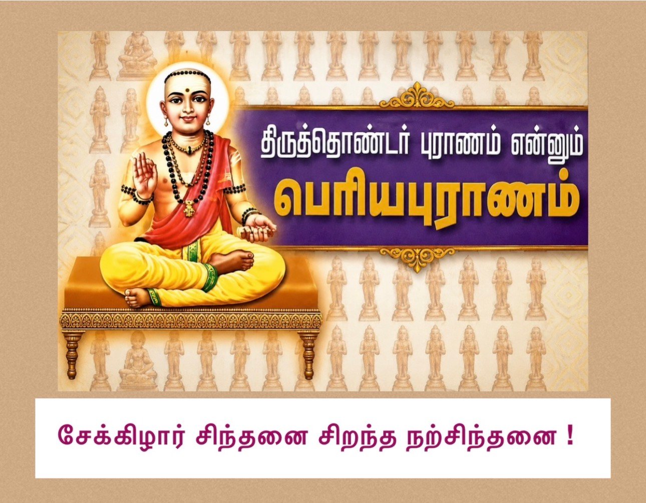 சேக்கிழார் சிந்தனை சிறந்த நற்சிந்தனை !
