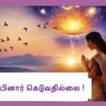 நம்பினார் கெடுவதில்லை!