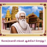 யோகர்சுவாமி எங்கள் ஆன்மீகச் சொத்து!