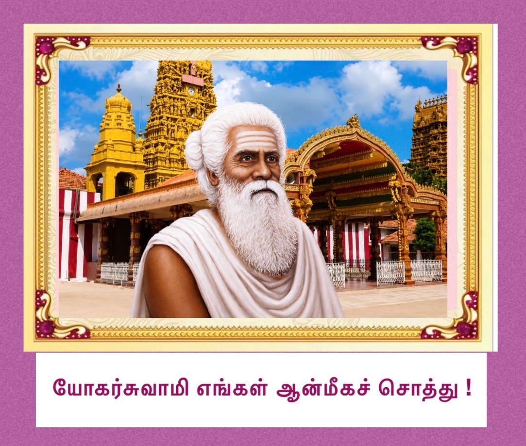 யோகர்சுவாமி எங்கள் ஆன்மீகச் சொத்து!