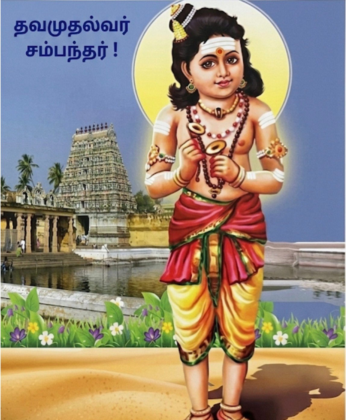 தவமுதல்வர் சம்பந்தர்!