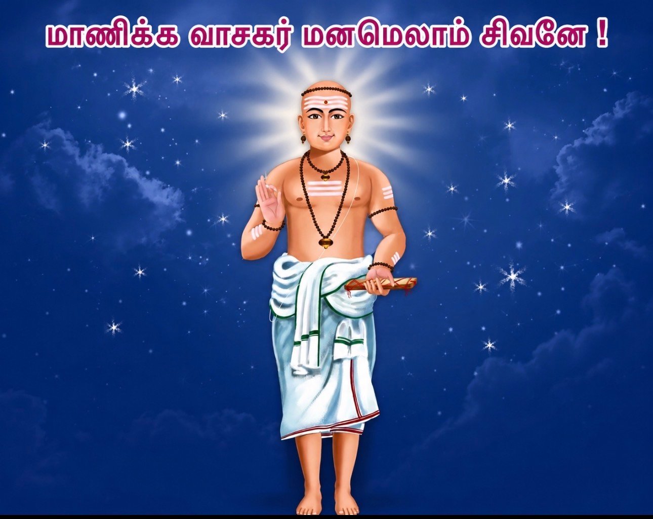 மாணிக்க வாசகர் மனமெலாம் சிவனே!