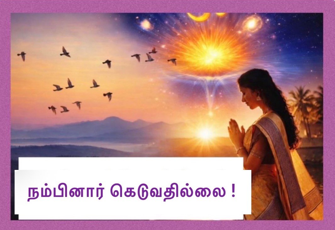 நம்பினார் கெடுவதில்லை!