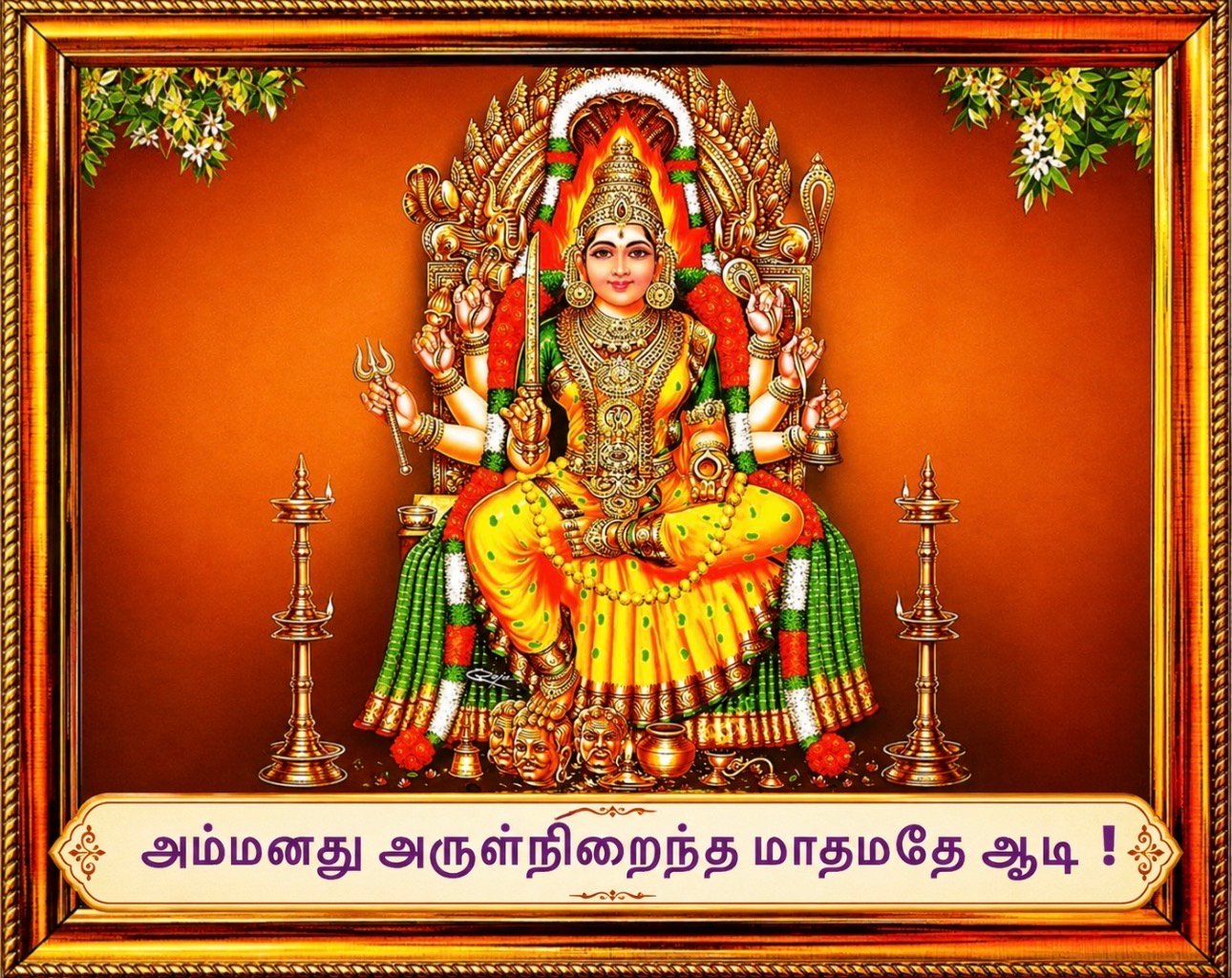 அம்மனது அருள்நிறைந்த மாதமதே ஆடி!