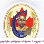 முத்தமிழில் முகிழ்த்தார் வித்தகராய் எழுந்தார்!
