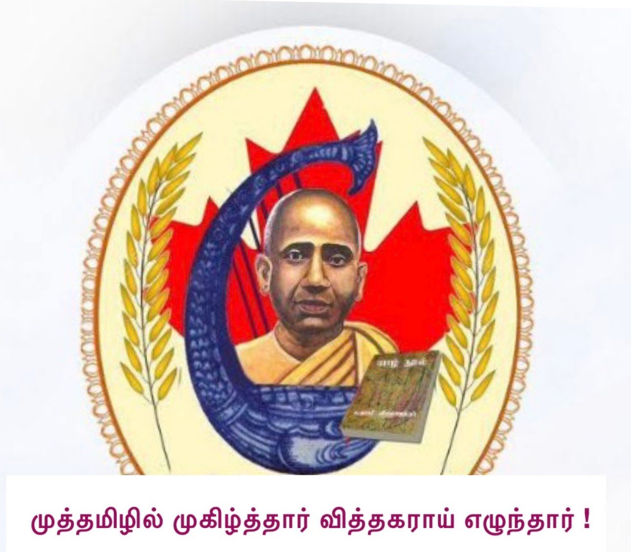 முத்தமிழில் முகிழ்த்தார் வித்தகராய் எழுந்தார்!