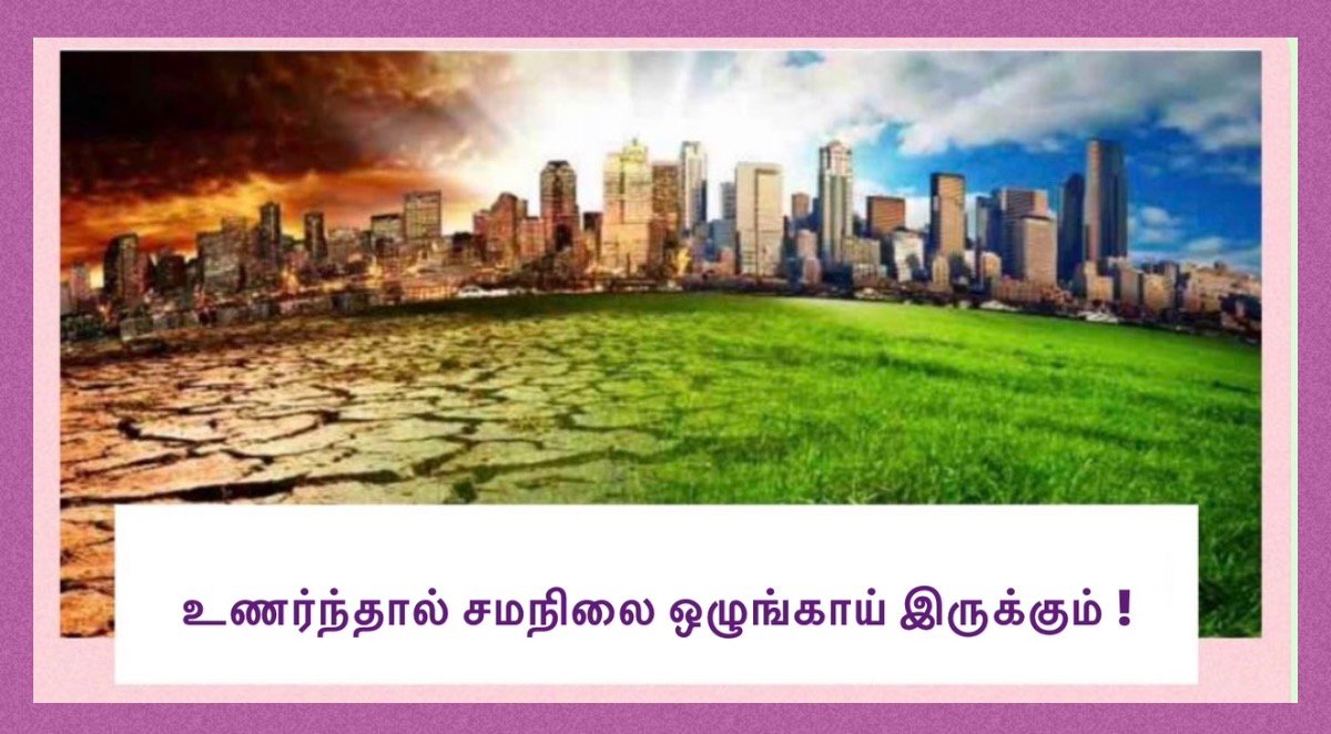 உணர்ந்தால் சமநிலை ஒழுங்காய் இருக்கும்!