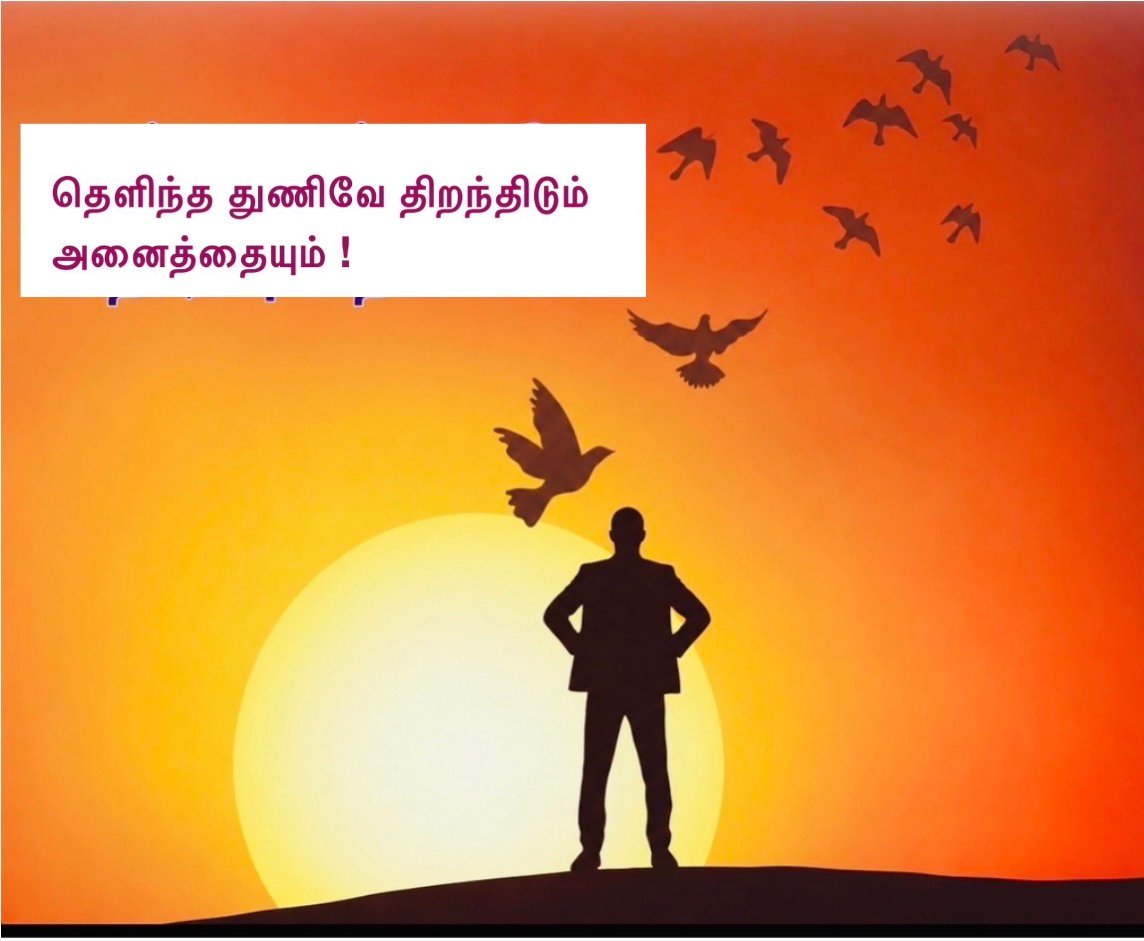 தெளிந்த துணிவே திறந்திடும் அனைத்தையும்!
