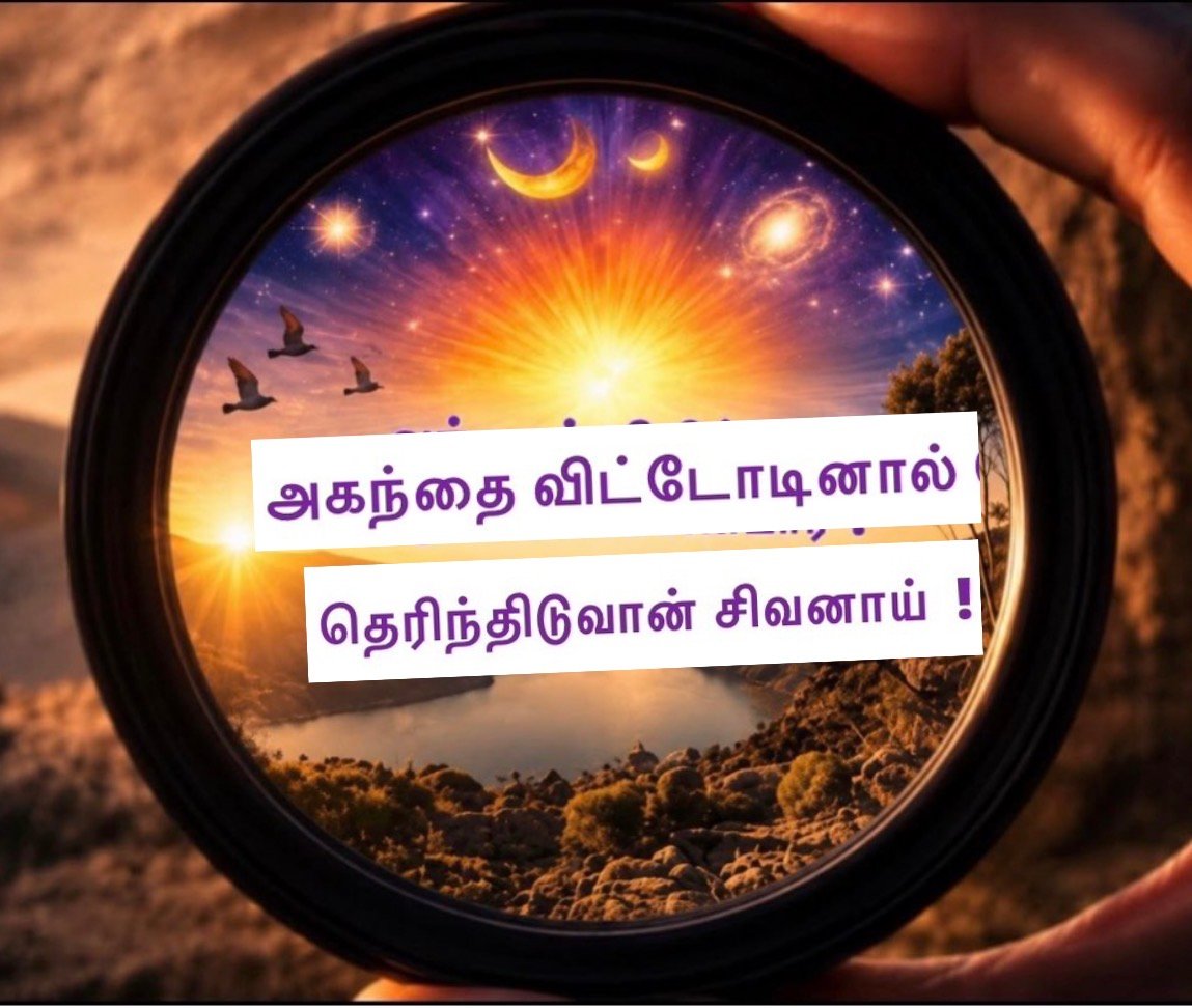 அகந்தை விட்டோடினால் தெரிந்திடுவான் சிவனாய்!