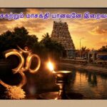 மாசகற்றும் மாசக்தி யானவனே இறைவன்!