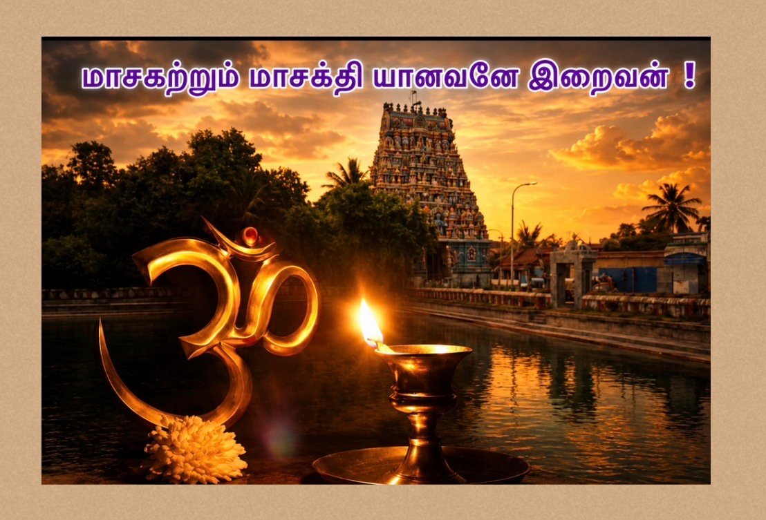 மாசகற்றும் மாசக்தி யானவனே இறைவன்!