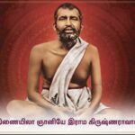 இணையிலா ஞானியே இராம கிருஷ்ணராவார்!
