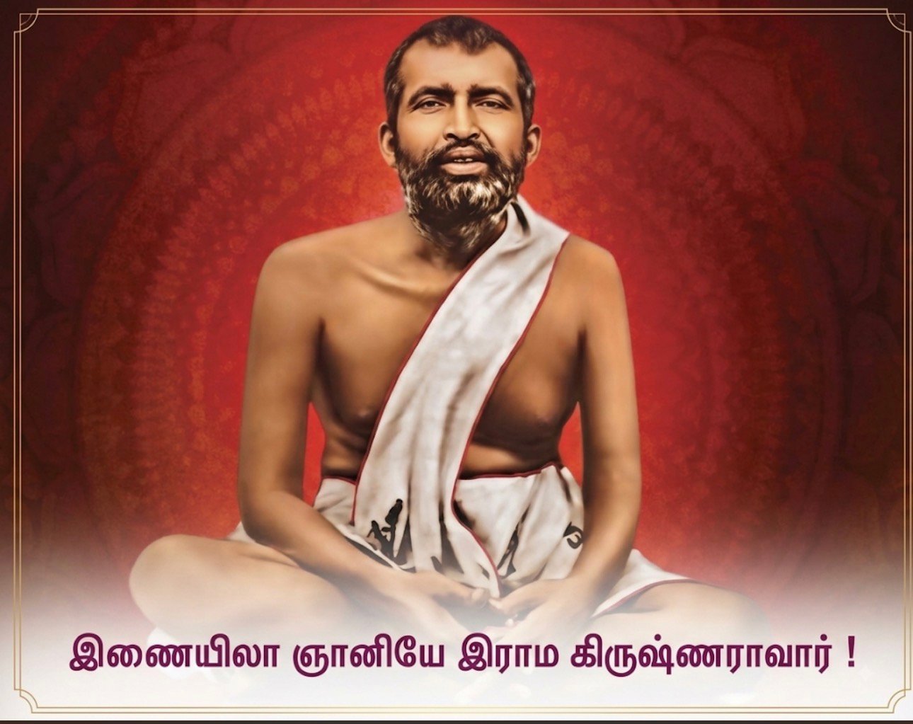இணையிலா ஞானியே இராம கிருஷ்ணராவார்!