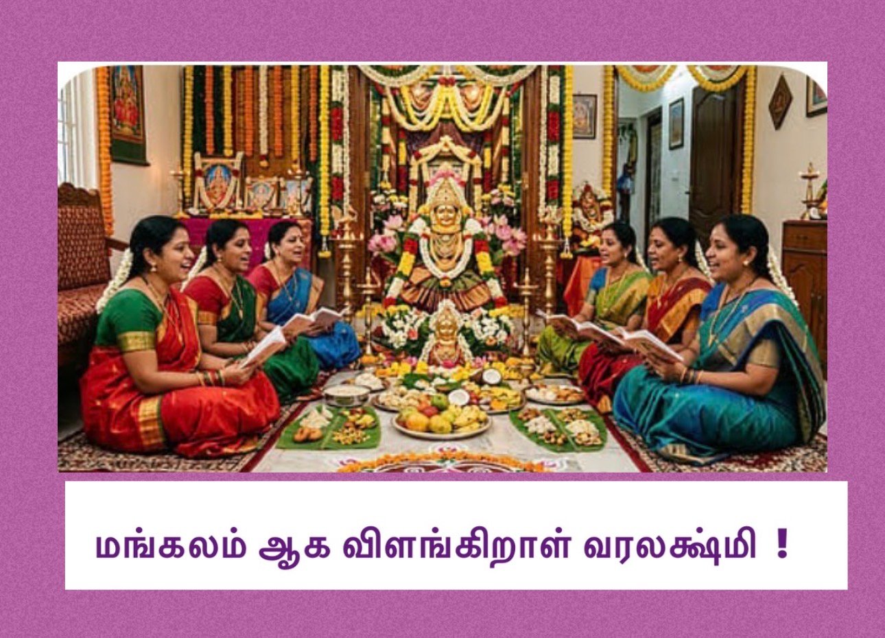 மங்கலம் ஆக விளங்கிறாள் வரலக்ஷ்மி!